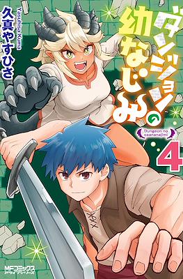 ダンジョンの幼なじみ Dungeon no Osananajimi (Dungeon Friends Forever) #4