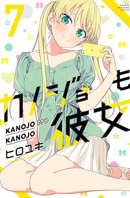 カノジョも彼女 Kanojo mo Kanojo (Rústica con sobrecubierta) #7