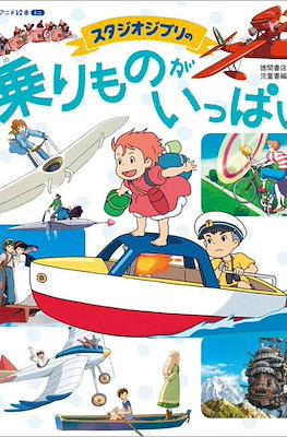 Studio Ghibli Norimono ga Ippai #2