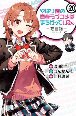やはり俺の青春ラブコメはまちがっている (My Youth Romantic Comedy Is Wrong as I Expected) #20
