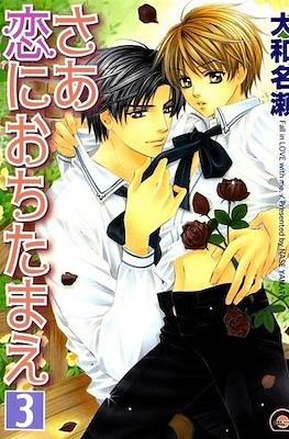 さあ恋におちたまえ Fall in Love with Me #3