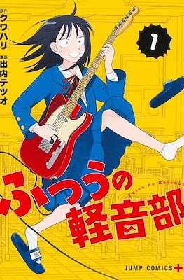 ふつうの軽音部 (Futsu no Keionbu / Girl Meets Rock) #1