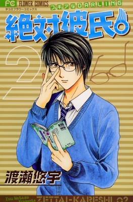 絶対彼氏。Zettai - Kareshi #2