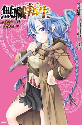 無職転生～ロキシーだって本気です～ (Mushoku Tensei - Roxy datte Honki desu) #3