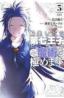 転生したら��七王子だったので (Tensei shitara Dainana Ouji Datta node) #5