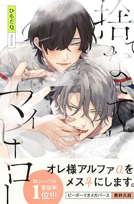 捨てないでマイヒーロー (Sutenaide my hero)