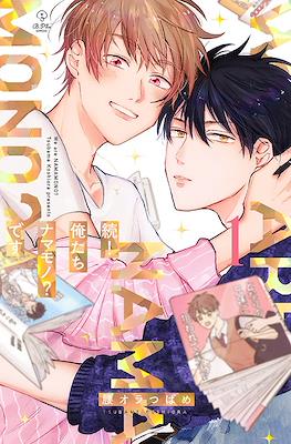続！俺たちナマモノ？です (Zoku! Oretachi namamono? Desu)