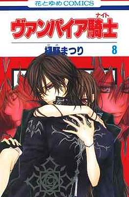 ヴァンパイア騎士 (Vampire Knight) #8