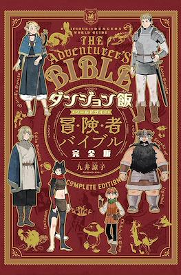 ダンジョン飯 ワールドガイド 冒険者バイブル 完全版 - The Adventurer's BIBLE Dungeon Meshi World Guide Complete Edition Japanese