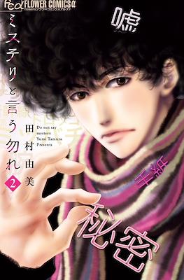 ミステリと言う勿れ (Mystery to iu nakare) #2