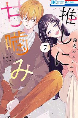 推しに甘噛み (Oshi ni amagami) #7