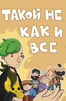 Такой же, как и все