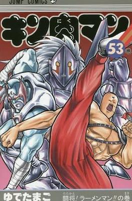 キン肉マン Kinnikuman #53