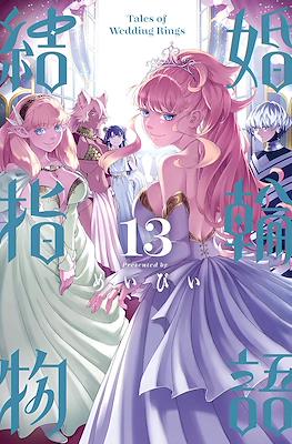 結婚指輪物語 (Kekkon Yubiwa Monogatari) #13