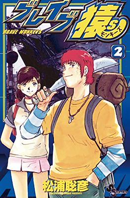 ブレイブ猿S Brave Monkeys #2