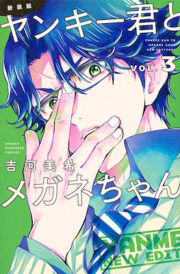 新装版　ヤンキー君とメガネちゃん (Yankee-kun to Megane-chan New Edition) #3