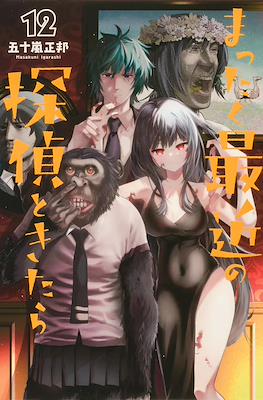 まったく最近の探偵ときたら (Mattaku Saikin no Tantei Tokitara) #12