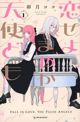 恋せよまやかし天使ども (Fall in Love, You False Angels) (Rústica) #1