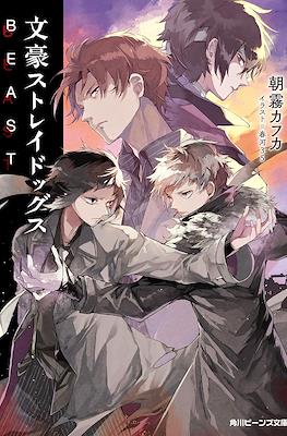文豪ストレイドッグス Beast (Bungo Stray Dogs Beast)