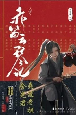 魔道祖师 (Mo Dao Zu Shi) #2