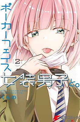 ポーカーフェイス女装男子と。(Poker Face Josou Danshi to.) #2