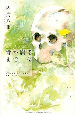 骨が腐るまで Stand by Me, my Dear (Hone ga Kusaru Made) #7