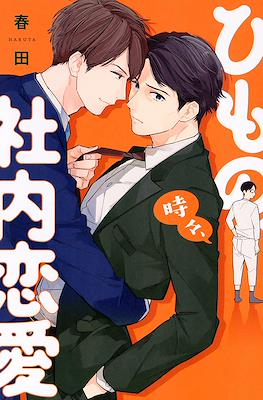 ひもの、時々、社内恋愛 (Himono, Tokodoki, Shanairen'ai)