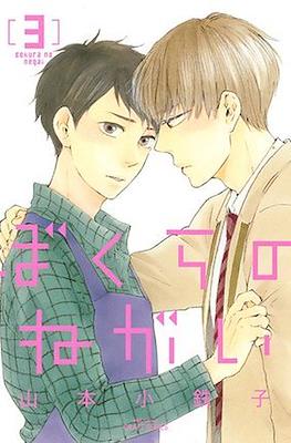ぼくらのねがい (Bokura no Negai) #3