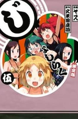 じょしらく (Joshiraku) #5