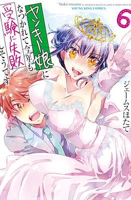 ヤンキー娘になつかれて今年も受験に失敗しそうです Yankee Musume ni Natsukarete Kotoshi mo Juken ni Shippai Shisou Desu #6