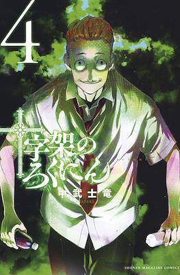 十字架のろくにん (Juujika no Rokunin) (Rústica con sobrecubierta) #4