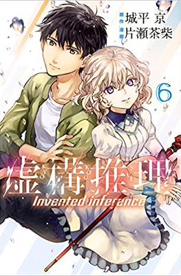 虚构推理 Invented Inference (Kyokou Suiri-In/Spectre) #6