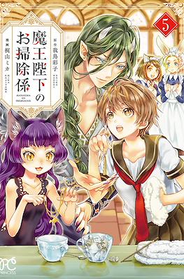 魔王陛下のお掃除係 (Maou Heika no Osoji Gakari) #5