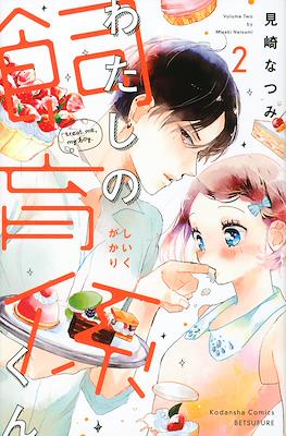 わたしの飼育係くん (Watashi no Shiiku Gakari-kun) #2