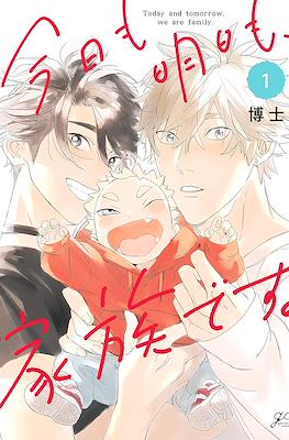 今日も明日も、家族です。(Kyou mo Ashita mo, Kazoku desu.)