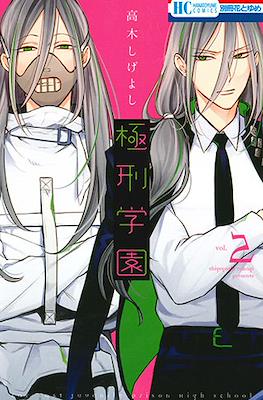 極刑学園 Far East Juvenile Prison High School (Kyokkei Gakuen) #2