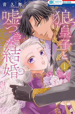 音久無 狼皇子と嘘つきな結婚 (Ookami Ouji to Usotsuki na Kekkon)