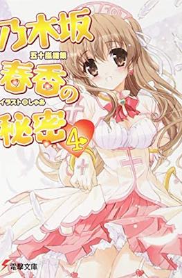 乃木坂春香の秘密 (Nogizaka Haruka no Himitsu) #4