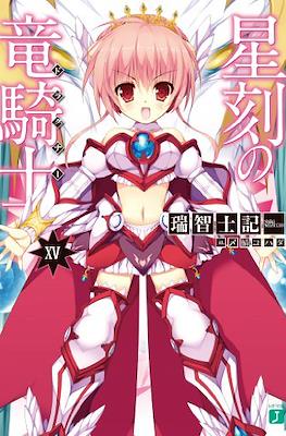 星刻の竜騎士〈ドラグナー〉 (Seikoku no Dragonar) #15