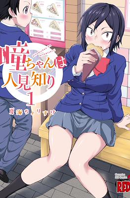 瞳ちゃんは人見知り Hitomi-chan wa Hitomishiri