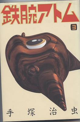 鉄腕アトム (Astro-Boy 1992) #3