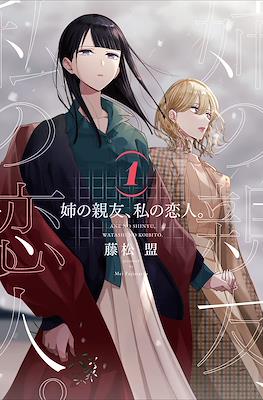 姉の親友、私の恋人。(Ane no Shinyuu, Watashi no Koibito.)