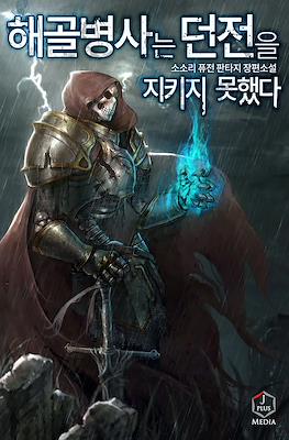 해골병사는 던전을 지키지 못했다 (Skeletal Soldiers Could Not Protect the Dungeon) (Digital) #1