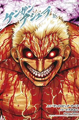 ケンガンアシュラ Kengan Ashura #16