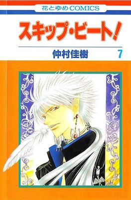 スキップ・ビート! (Skip Beat!) #7