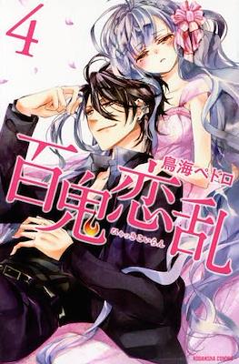 百鬼恋乱 (Hyakki Koiran) #4