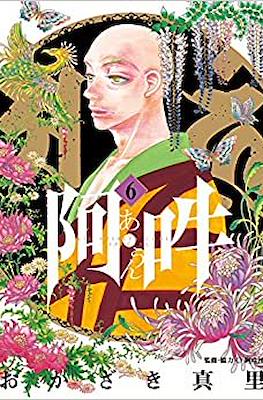 阿・吽 (A Un) #6