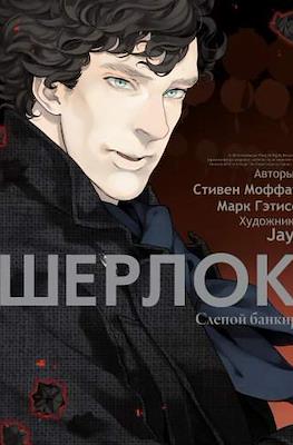 Шерлок (Sherlock) #2