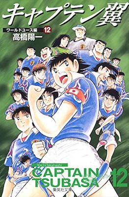 キャプテン翼 ワールドユース編 Captain Tsubasa World Youth Series #12