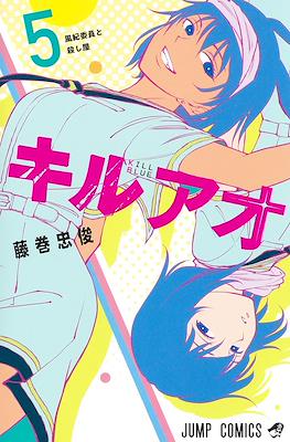キルアオ (Kiruao / Kill Blue) #5